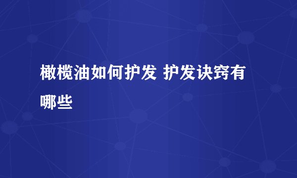 橄榄油如何护发 护发诀窍有哪些