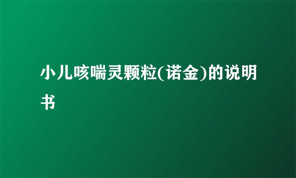 小儿咳喘灵颗粒(诺金)的说明书