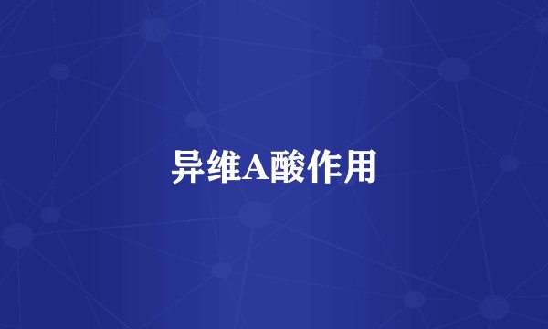 异维A酸作用