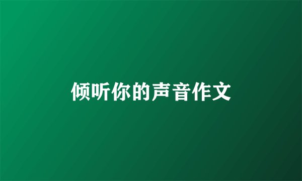 倾听你的声音作文