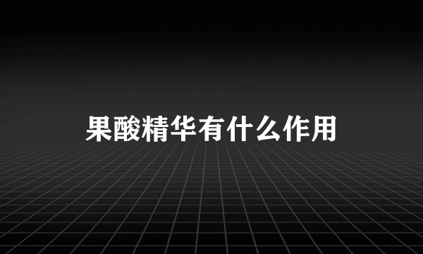 果酸精华有什么作用
