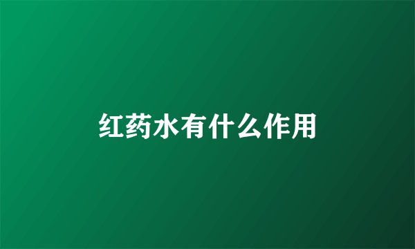 红药水有什么作用
