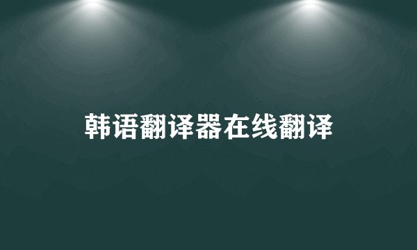 韩语翻译器在线翻译