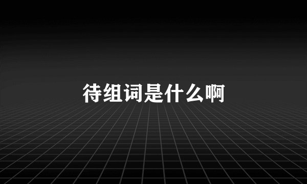 待组词是什么啊