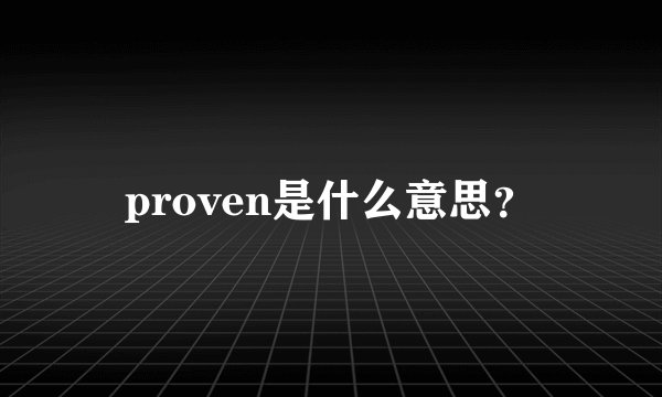 proven是什么意思？
