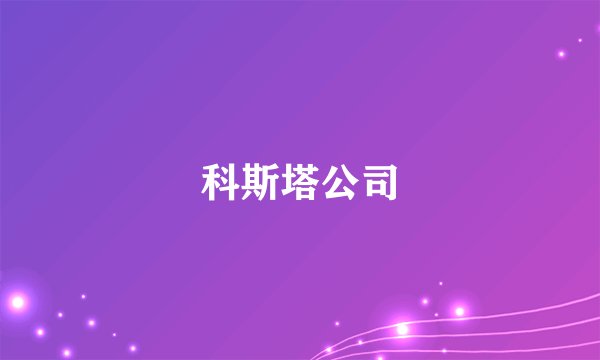 科斯塔公司