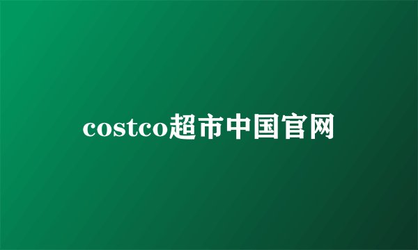 costco超市中国官网