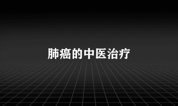 肺癌的中医治疗