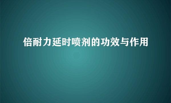倍耐力延时喷剂的功效与作用