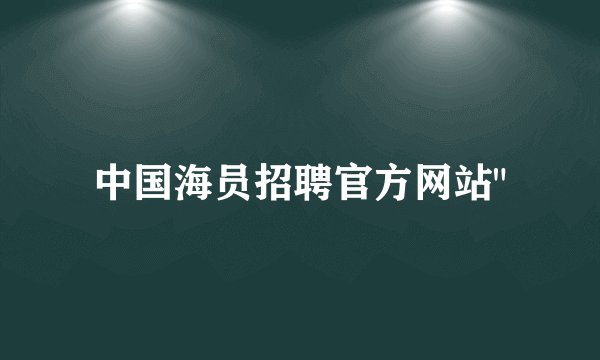 中国海员招聘官方网站