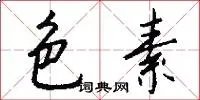 色素