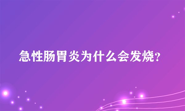 急性肠胃炎为什么会发烧?