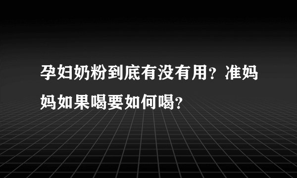 孕妇奶粉到底有没有用？准妈妈如果喝要如何喝？