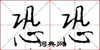 恐恐