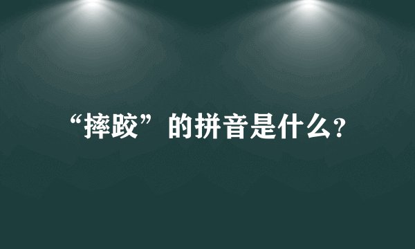 “摔跤”的拼音是什么？