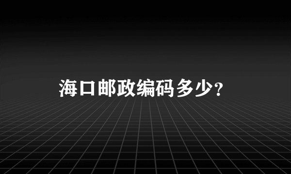海口邮政编码多少？