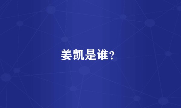 姜凯是谁？