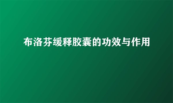 布洛芬缓释胶囊的功效与作用