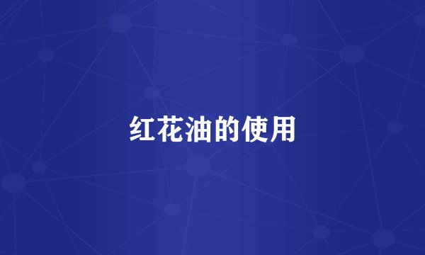 红花油的使用
