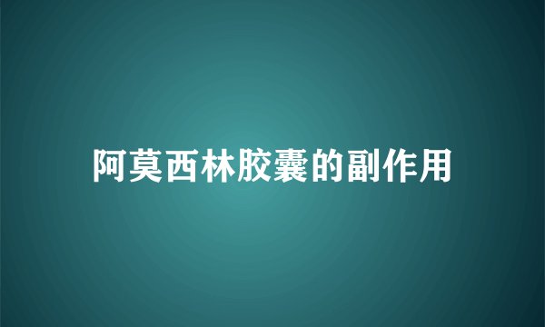 阿莫西林胶囊的副作用