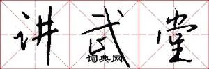 讲武堂