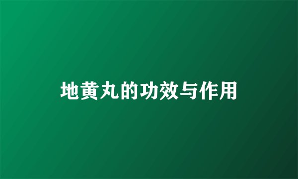 地黄丸的功效与作用