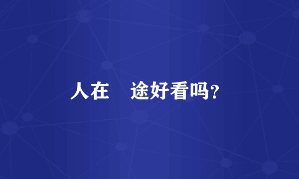 人在囧途好看吗？