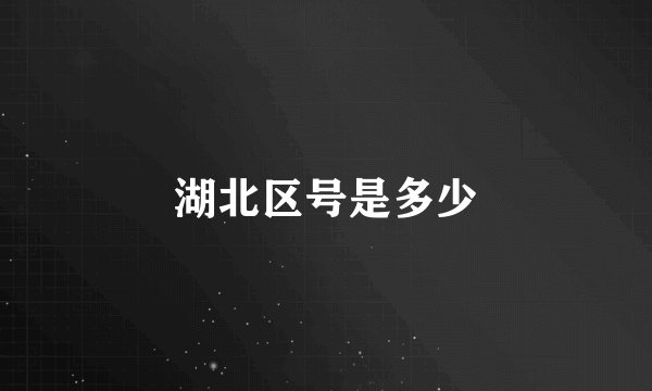 湖北区号是多少