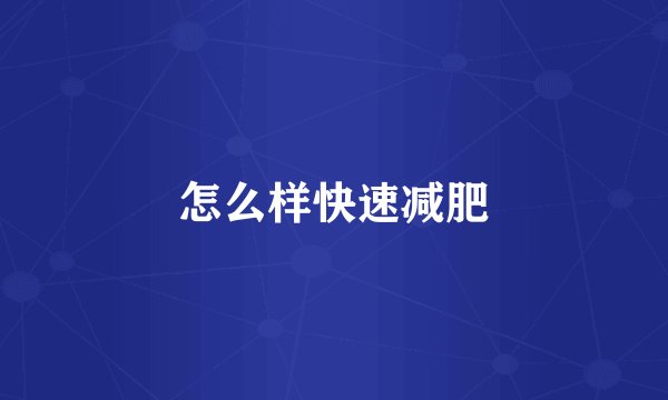 怎么样快速减肥