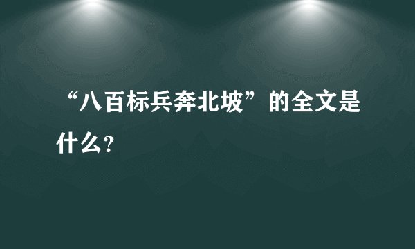 “八百标兵奔北坡”的全文是什么？
