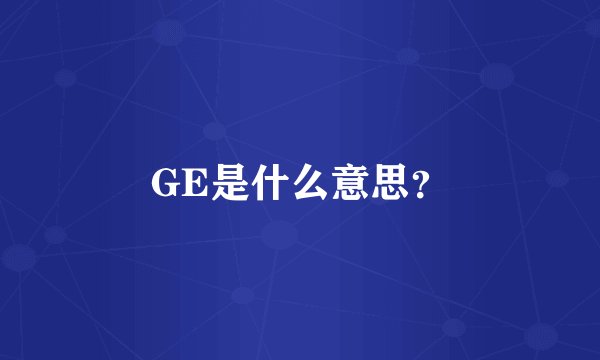 GE是什么意思?