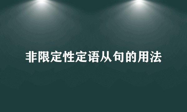 非限定性定语从句的用法