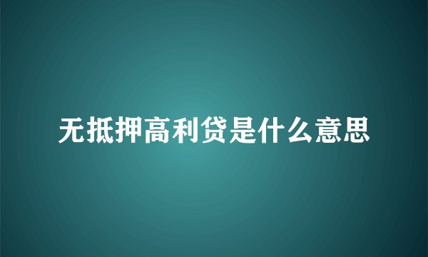 无抵押高利贷是什么意思