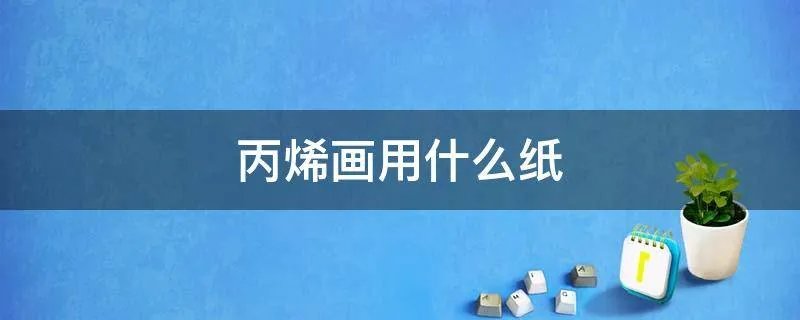 丙烯画用什么纸