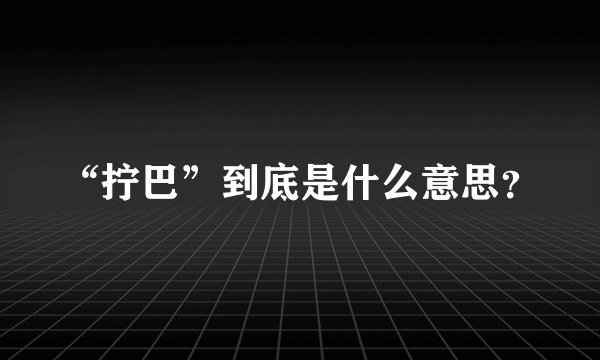 “拧巴”到底是什么意思?