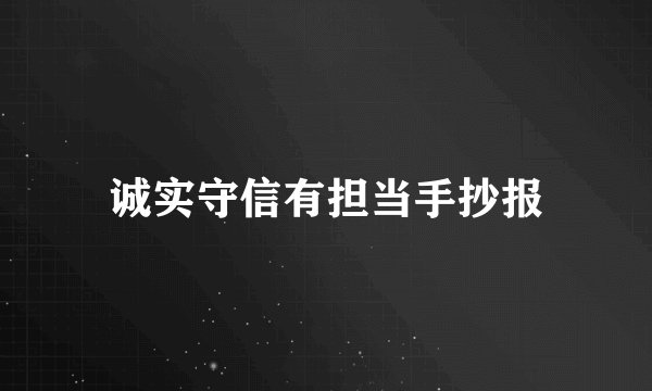 诚实守信有担当手抄报