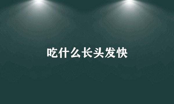 吃什么长头发快