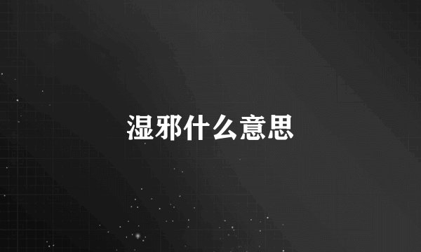 湿邪什么意思