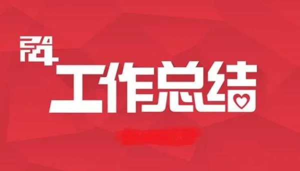 一个月工作总结怎么写