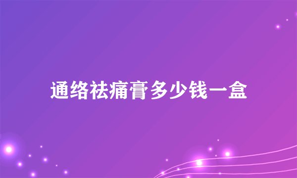 通络祛痛膏多少钱一盒