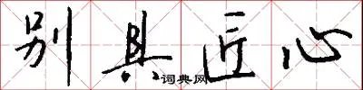 别具匠心