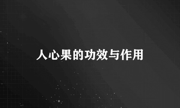 人心果的功效与作用