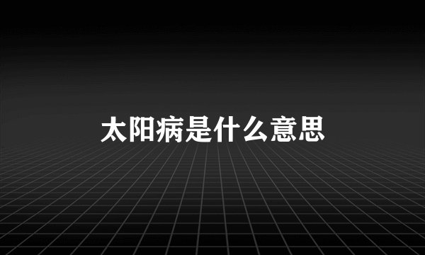 太阳病是什么意思