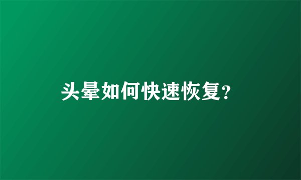 头晕如何快速恢复？