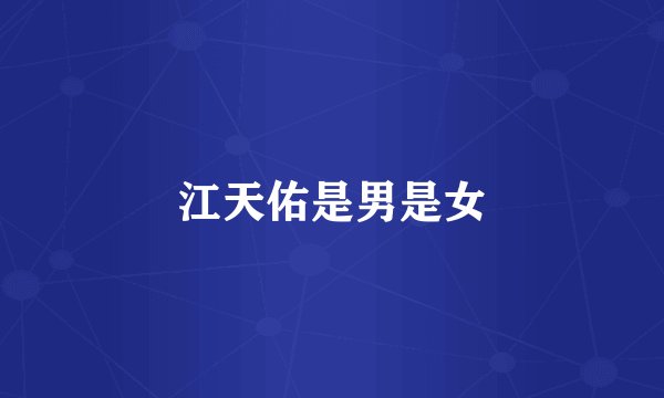 江天佑是男是女