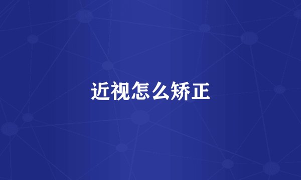 近视怎么矫正