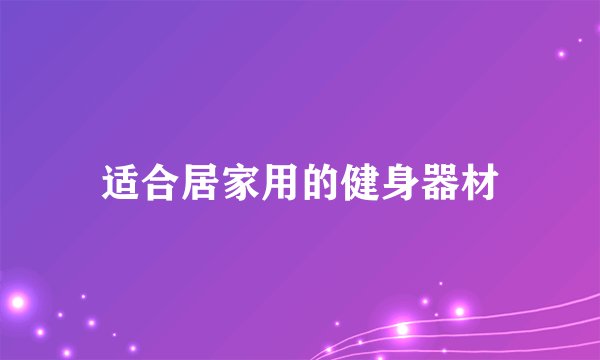 适合居家用的健身器材