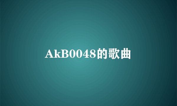 AkB0048的歌曲