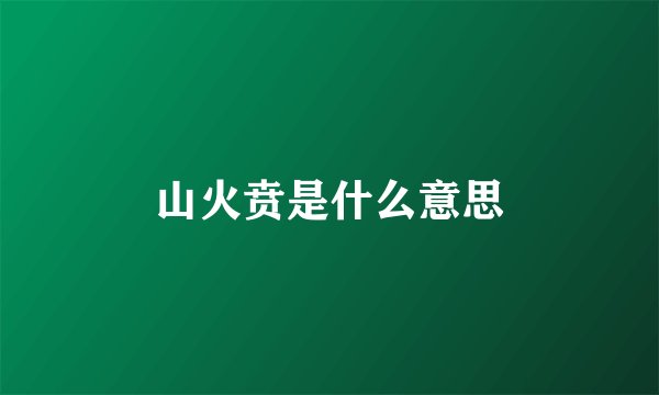 山火贲是什么意思