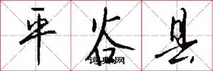 平谷县